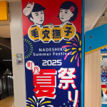 池袋ロフト10階にて開催中の「毛穴撫子　町内夏祭り2025」に遊びに行ってきました😄毛穴撫子ちゃんシリーズはスキンケアを始めとしてさまざまなラインナップがあるので、このロゴのお顔を見たことある…のInstagram画像