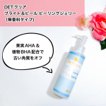 DETクリア ブライト＆ピール ピーリングジェリー （無香料タイプ)果実AHA＆植物BHA配合でお肌の上でやさしくマッサージするだけで古い角質がポロポロオフできるピーリングジェリー DET…のInstagram画像
