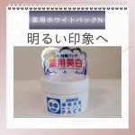 透明白肌薬用ホワイトパックNトライアル洗顔後に塗って→流すだけで明るい素肌に✨ 古い角質・汚れオフでメラニンスッキリクリアに!「ぶるぷる透明肌成分」「豆乳発酵液」「植物プラセンタ」「コラー…のInstagram画像
