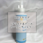 こんにちは 🙋🏻&zwj;♀️今回はDetclearピーリングジェリーの商品紹介をしたいと思います !!☑︎ DETクリア ブライト＆ピール  ピーリングジェリー＜無香料タイプ＞ &yen;1,320&hellip;のInstagram画像
