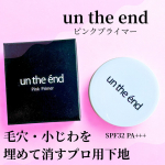 ꕥ  コスメジタン公式SHOPさんより頂きました✨✼••┈┈┈┈••✼••┈┈┈┈••✼ ˗ˏˋ  un the endˎˊ˗ アンジエンドの　ピンクプライマー　〈毛穴•凹凸修正化粧下地〉…のInstagram画像