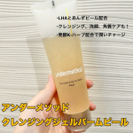 「アンダーメソッド　クレンジングジェルバームピール」使ってみました！・これ１本でクレンジング、洗顔、角栓、角質ケアができる・ＬＨＡとあんずピールで角栓ケア・発酵Ｋ-ハーブ配合でお肌にうるおいも…のInstagram画像