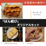 神戸の老舗「イスズベーカリー」さんの『ぱん結び』オリジナルセットをいただきました😋🍞✨人気パンがぎゅっと詰まった夢のセットで、箱を開けた瞬間からワクワクが止まらない…！まず感動したのは、ひとつひ…のInstagram画像