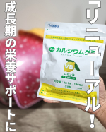 最近よく見かけて気になっていたカルシウムグミ【レモン味】をついに買ってみたよ🍋✨成長期の子どもの栄養って気になるけど食事だけで毎日しっかり摂るのは難しい…💦でもこれは、おやつ感覚でパクッ…のInstagram画像