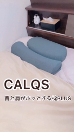 CALQS 首と肩がホッとする枕PLUS新しい枕をお出迎え〜変わった形で、どんな寝心地なのかワクワク☺️実際に寝てみると、分けれてるカーブの感じが首の形にフィットしてめちゃ気持ちいい♡…のInstagram画像