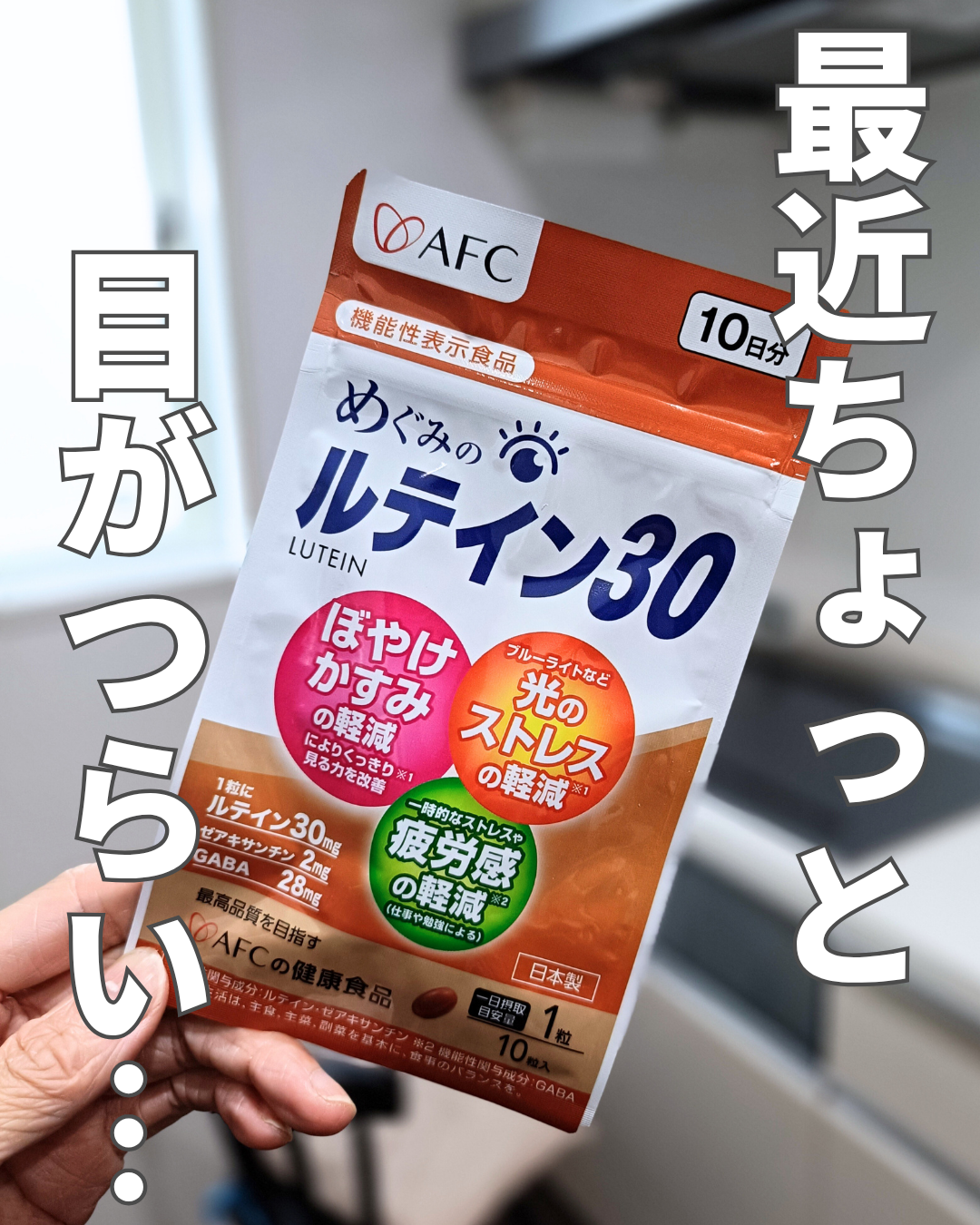 口コミ投稿：スマホやパソコン作業が多くて最近なんだか目がぼやける気がして…ずっと気になってた…