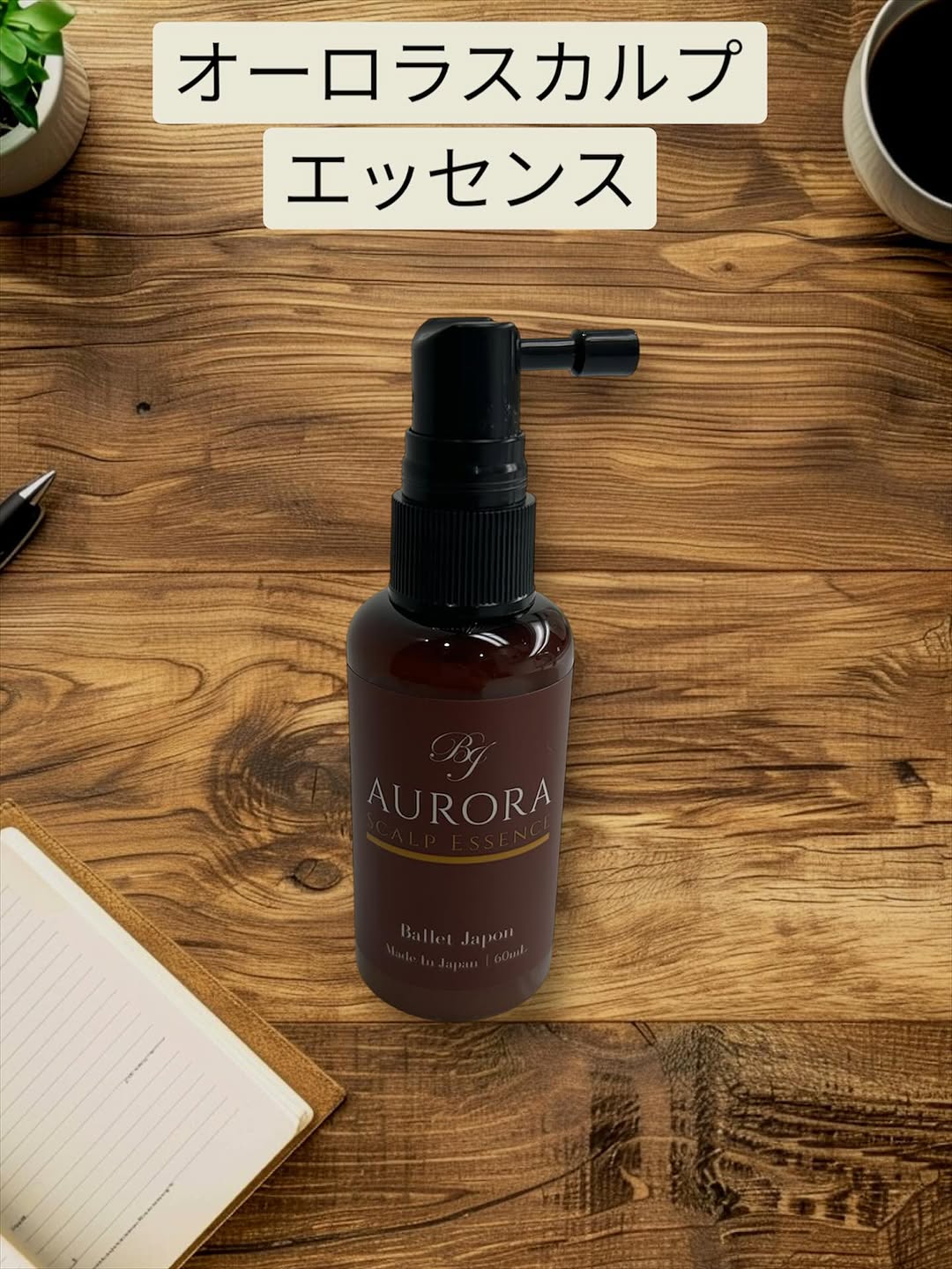 口コミ投稿：✨オーロラスカルプエッセンス✨私は今まで頭皮ケアって全くした事なくってあんまり主…