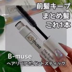 【B-muse ヘアスティック】みんな浮き毛（アホ毛）って出てる？🙄私短い毛がトップからひょっこり主張してきて（特にWhite Hairが元気すぎて…）数年前から気になって気になって😓今ま…のInstagram画像