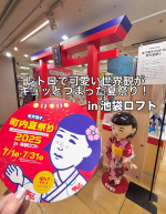 7月1日〜7月31日まで開催中のレトロで可愛い世界観がギュッとつまった夏祭り✨「毛穴撫子 町内夏祭り 2025」in池袋ロフト に行ってきました☺️👏人気の製品やオリジナルグッズが当たる「福引…のInstagram画像