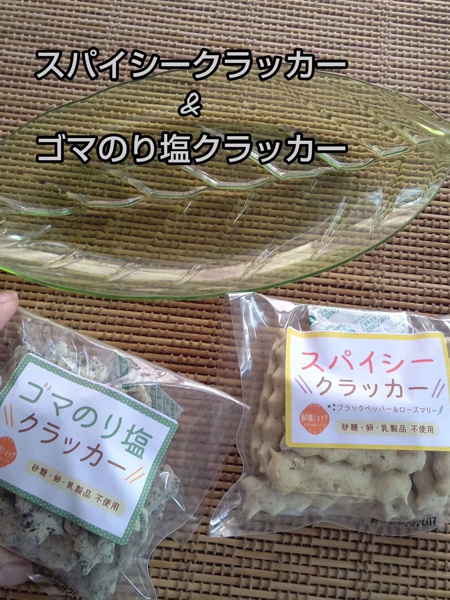 口コミ投稿：海の精おかしシリーズ🌟この夏限定のフレーバー2種🍟スパイシークラッカー🍟ゴマのり塩…
