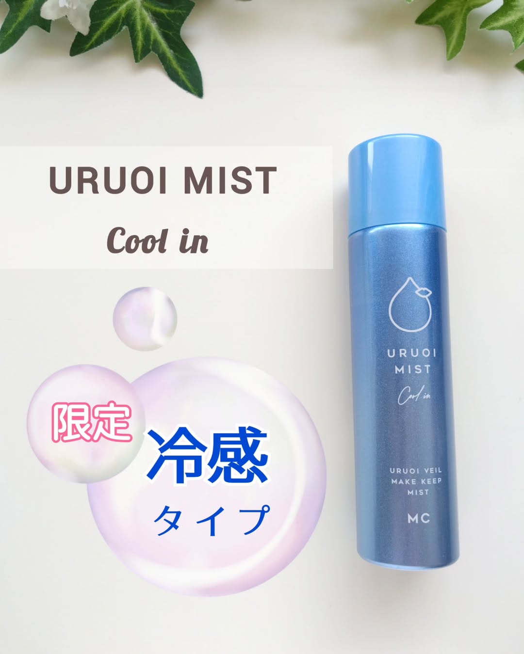 口コミ投稿：∞ #PR 【夏のメイク崩れ】防止にメイクカバー うるおいミストクール＋メイクの上から…
