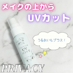_＼日焼け止めの塗り直しに◎メイクの上から使えるミストUV／プライバシーUVミスト50メイクの上から使える、ミストの日焼け止め🤗サイズも持ち運びしやすいサイズで日焼け止めの塗り直しにめ…のInstagram画像