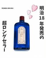 ＼明治18年発売のロングセラー／⁡美容の情報など発信中▶▶▶ @ebimoni⁡✄—————————⁡明色化粧品様より⁡明色美顔水 薬用化粧水⁡をお試しさせていただきました。⁡…のInstagram画像