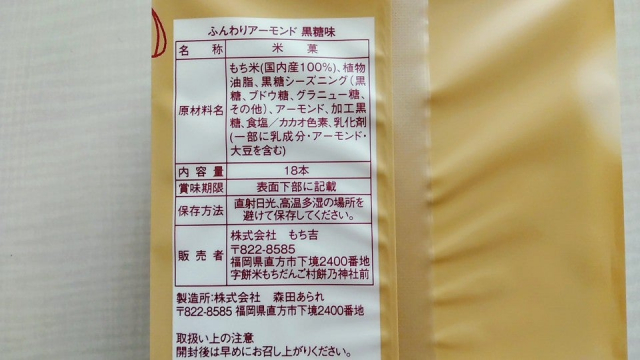 口コミ：もち吉の季節限定「ふんわりアーモンド黒糖味」新食感あられの魅力を徹底解説の画像（2枚目）