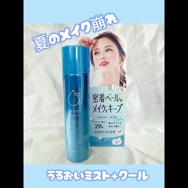 口コミ投稿：．🩵うるおいミスト+クール🩵粒子状のミストでメイクの上から3秒スプレーするだけで化…