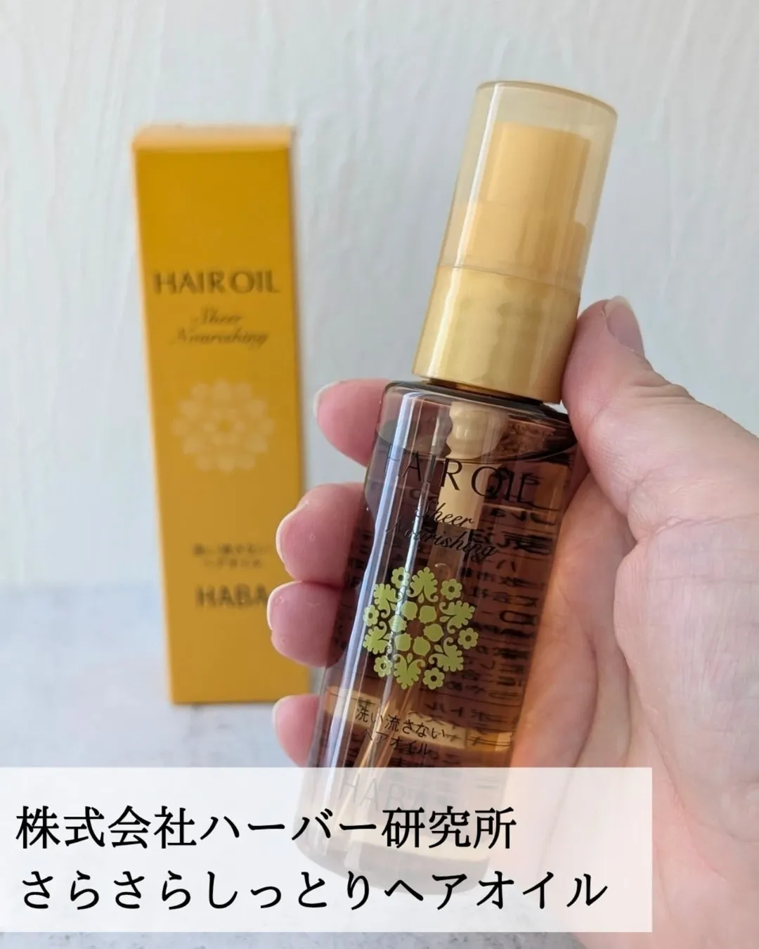 口コミ投稿：*株式会社ハーバー研究所さらさらしっとりヘアオイル2025.7.1より数量限定で発売され…