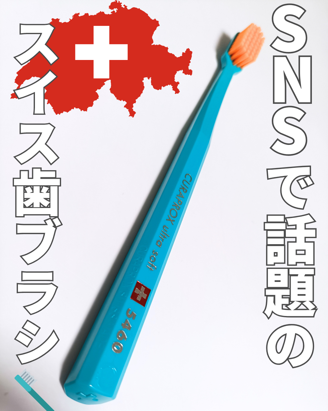 口コミ投稿：SNSでよく見かけて気になってたスイス発のプレミアム歯ブラシ【クラプロックス CS546…