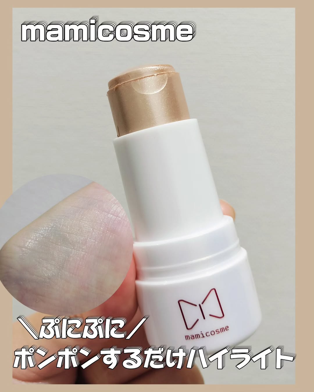 口コミ投稿：＼ポンポンするだけ！ぷにぷにキラキラ💛／＝＝＝＝mamicosmeグミハイライト 03 シャ…