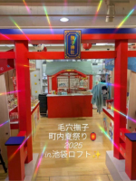 現在池袋ロフトで開催中の毛穴撫子　町内夏祭り🏮へ行ってきました✨人気の製品やオリジナルグッズが当たる「福引き抽選会」！角栓・角質をモコモコ泡で洗い流してキレイな毛穴を目指す「毛穴すっきりゲ…のInstagram画像