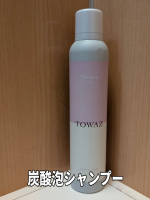 PR #株式会社マックス 株式会社マックス様より。「TOWAZ炭酸泡シャンプー」 を頂きました。濃密なモチモチ泡で　髪の毛も頭皮もケア出来て髪に優しい泡シャンプー。香りは　強すぎず　ナチュラ…のInstagram画像