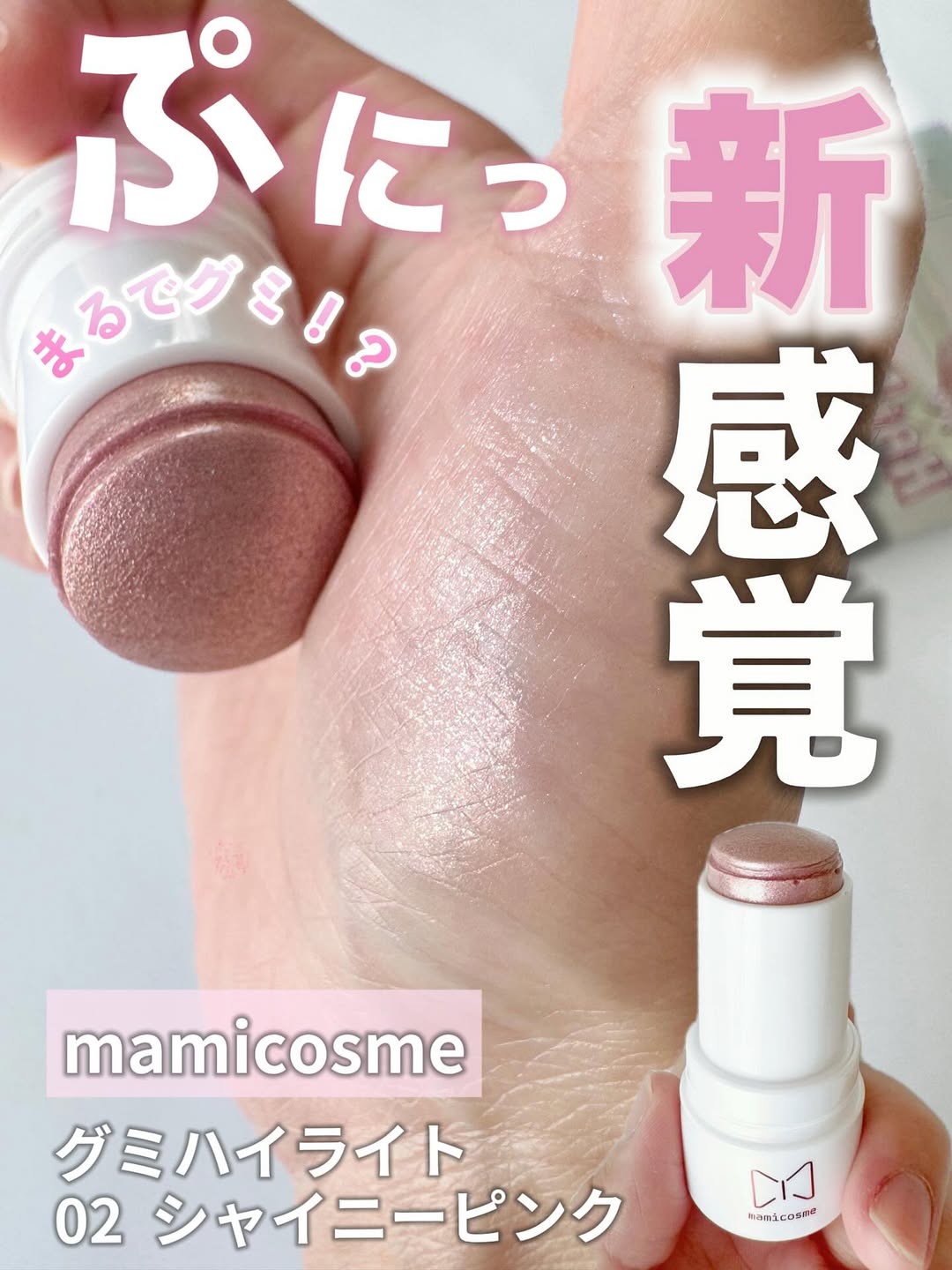 口コミ投稿：他の投稿をみる ▷▷@nagi_skin_care⁡⁡mamicosmeグミハイライト02  シャイニーピンク8g…