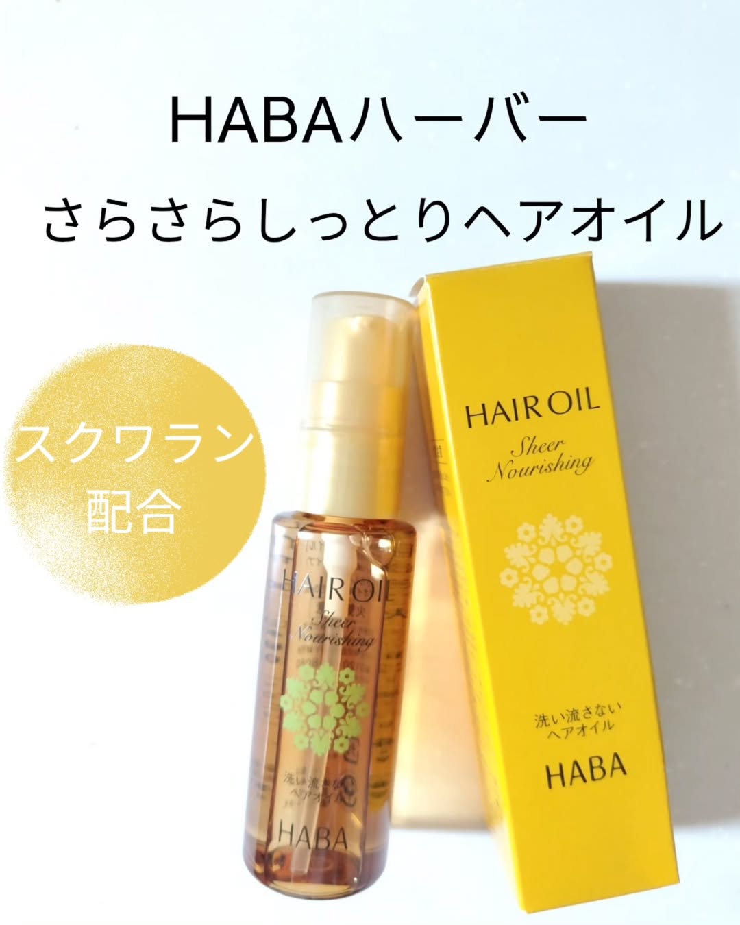 口コミ投稿：HABA さらさらしっとりヘアオイル♡１週間以上使い続けてます✨タオルドライ後、毛先を…