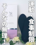 運動も続かないし、食事制限も空腹で寝れないタイプの私でも前から気になってた“靴に入れるだけでダイエットできる”ってやつ、ついに買ってみました！SlimSole（スリムソール）はインソー…のInstagram画像