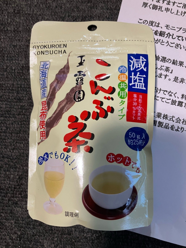 口コミ：夏もこんぶ茶！玉露園「減塩こんぶ茶」当選！の画像（2枚目）