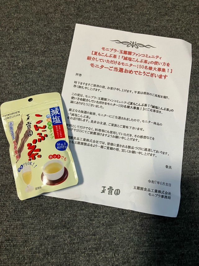 口コミ：夏もこんぶ茶！玉露園「減塩こんぶ茶」当選！の画像（1枚目）