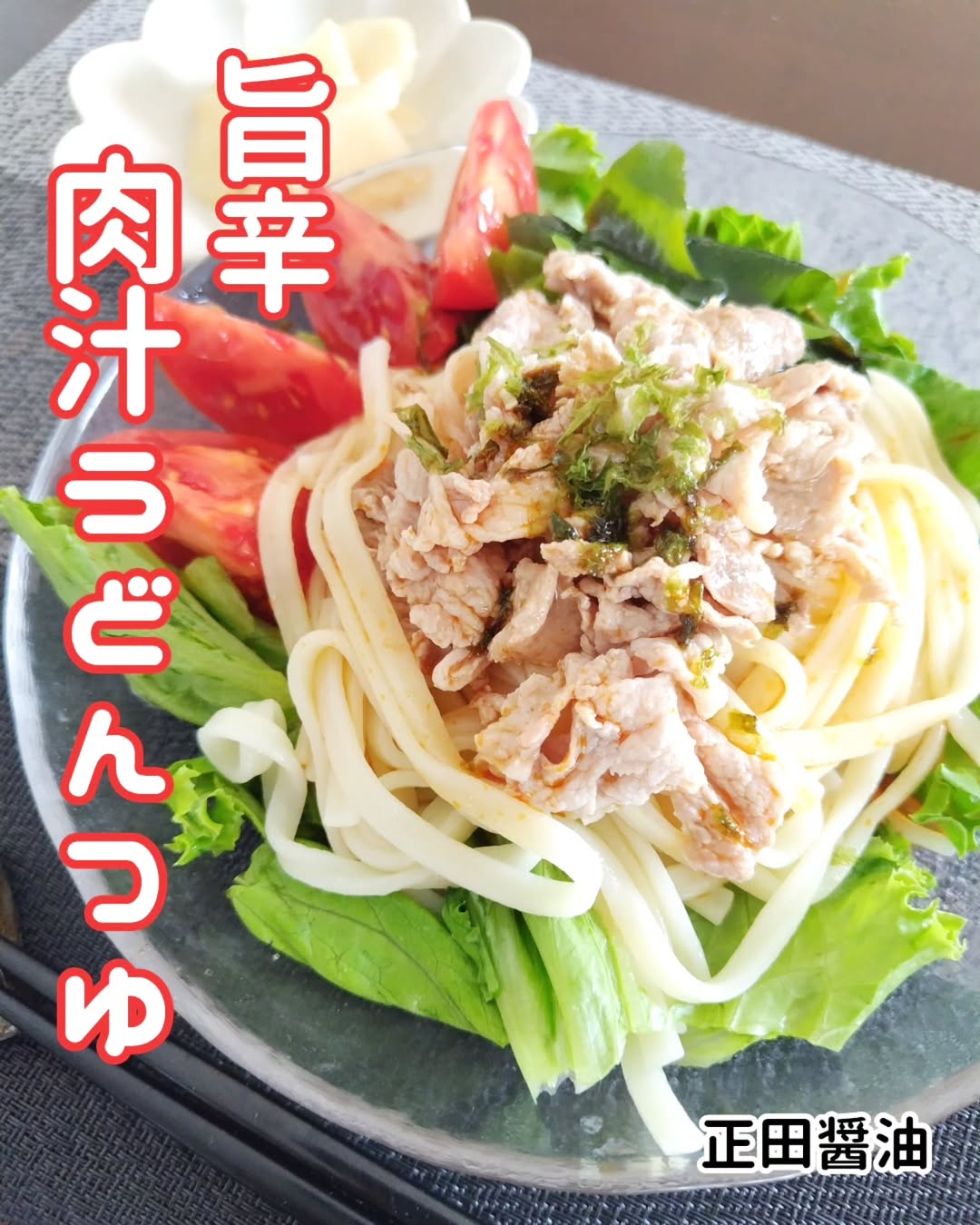 口コミ投稿：#PR #正田醤油株式会社 #正田醤油 #麺でおいしい食卓 #麺でおいしい食卓旨辛肉汁うど…