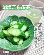 #PR #玉露園 #減塩こんぶ茶 #玉露園のこんぶ茶 #monipla #gyokuroen_fan玉露園様の【減塩こんぶ茶】をご存知ですか🍀玉露園様といえばお馴染みのこんぶ茶💛　…のInstagram画像