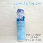 #PR #アロインスモニプラ様よりMOC フローズンローションご提供いただきました🎁お風呂上がりのひんやりボディローション上がる直前の濡れた肌に塗ってシャワーで流すだけ！とろ〜っとし…のInstagram画像