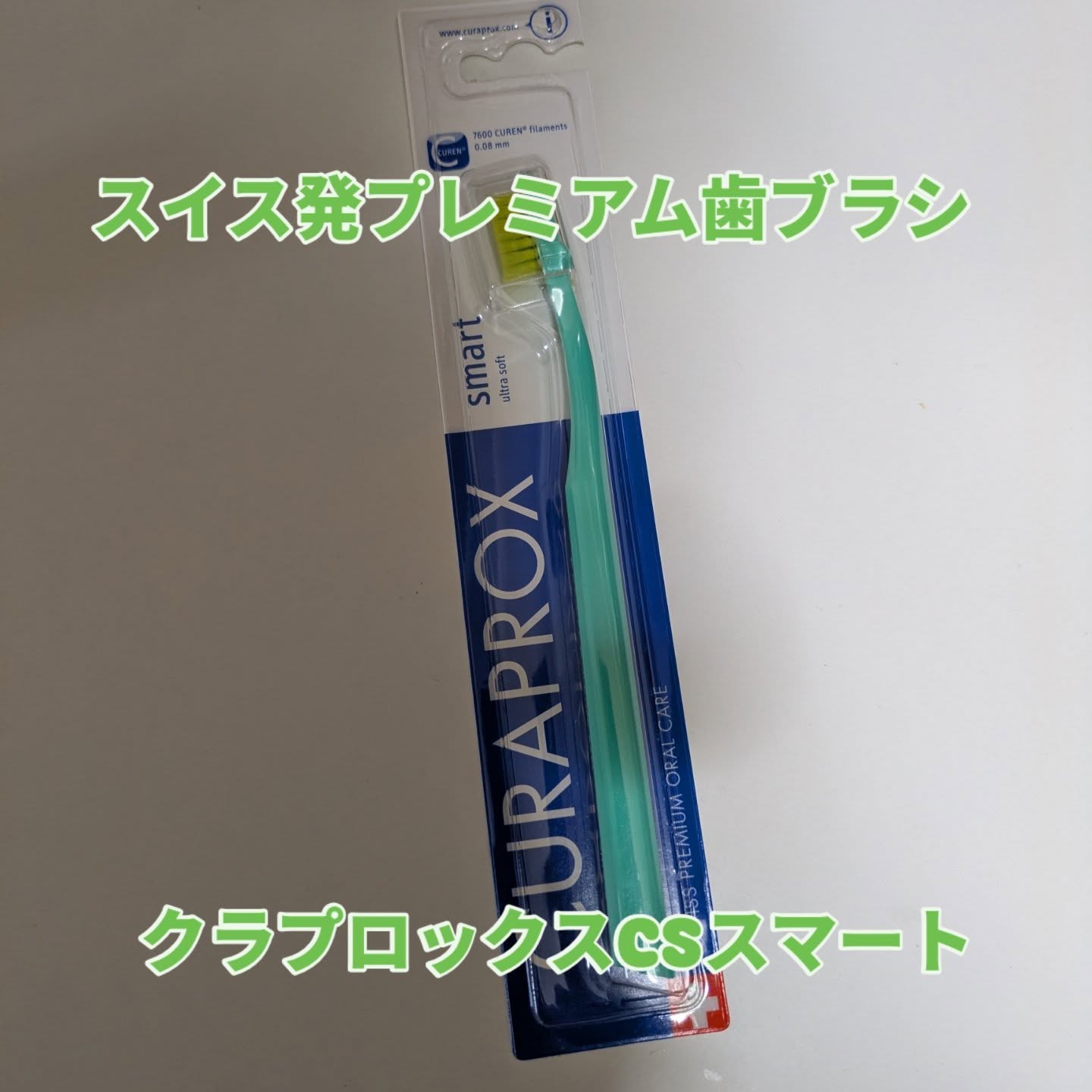口コミ投稿：CSスマート 植毛7600本を使っています。スイス製なのでカラーがPOPで可愛い💚日本では…