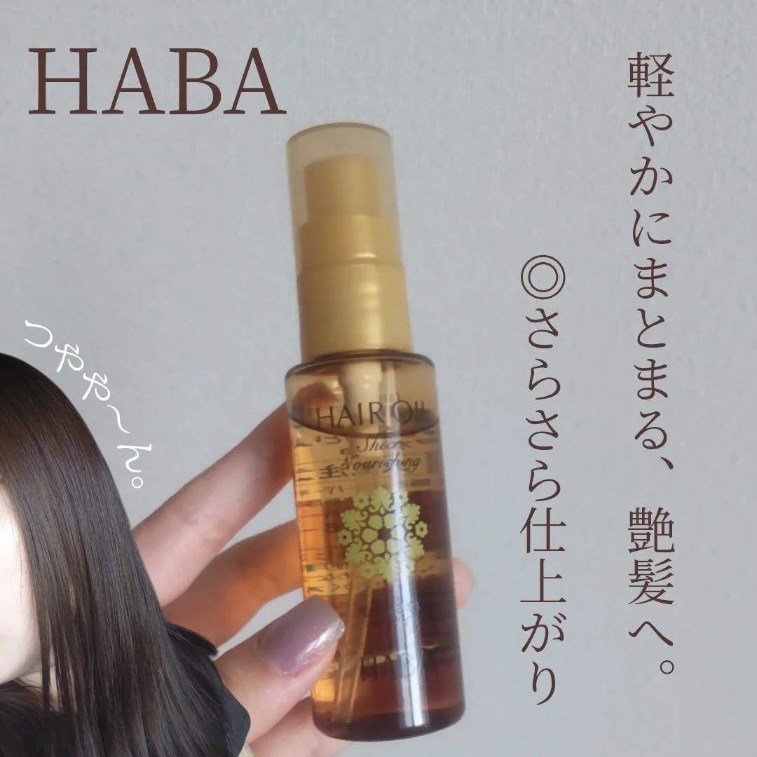 口コミ投稿：HABA様より商品をご提供頂きましてヘアオイルモニターさせて頂きました！3週間前後使…