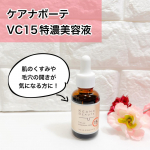 ケアナボーテ　VC15特濃美容液ピュアビタミンC15%高配合で肌のくすみや毛穴の開きが気になる方にお勧めの美容液です。深刻な毛穴ざらつき・くすみにアプローチ！また、コラーゲンの生成をサポ…のInstagram画像
