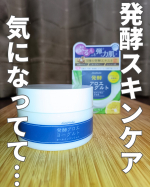 最近気になってた「発酵スキンケア」ずっと気になってて、ついにアロエメイドの発酵ジェルAYを購入♡＼これひとつで6役！／オールインワンなのに、肌がぷるんと弾む感覚がちゃんとあるのが嬉しい✨・…のInstagram画像