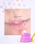 マットリップを使いたい日もあって、夜用リップを塗ってマスクをして寝るのですが、マスクはすぐ外れちゃうし、すぐになめらかな唇になりたいな🥺💋とSNSを見ていたら……Lip shotを使いました。…のInstagram画像