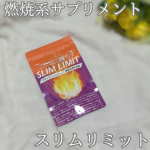 お腹周りの脂肪がなかなか減らない💦運動も苦手だし続かないからサプリメント「スリムリミット」を飲んでみることに😁BMIが高めの方の脂肪の消費を助ける「ブラックジンジャー」が配合されてる✨1日1粒…のInstagram画像
