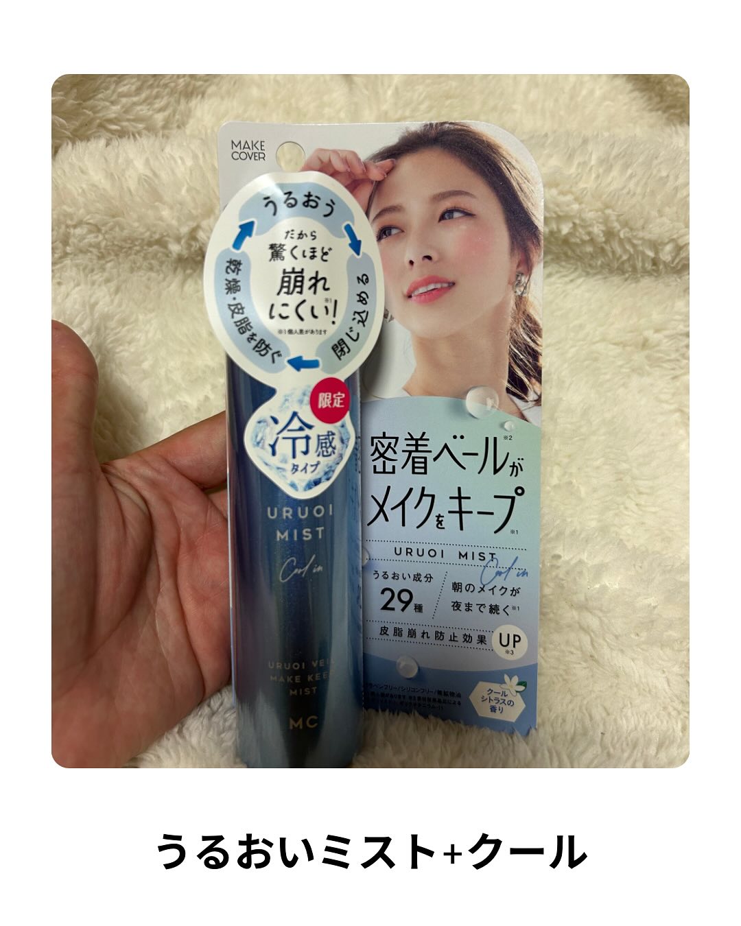 口コミ投稿：夏のメイク崩れにMAKE COVERうるおいミスト クール+商品について🌿粒子状のミストでメ…