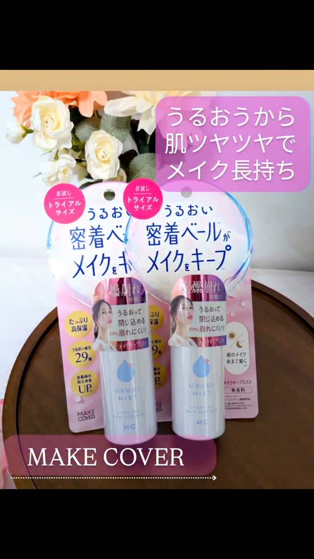 口コミ投稿：〜うるおうメイクミスト〜このメイクミストは、うるおい成分29種類配合にテカリ防止…