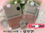 ・☆☆〜☆☆〜☆☆〜☆☆〜☆☆〜☆☆コスメディ製薬株式会社LIPS  SHOT(リップショット)１回分☆☆〜☆☆〜☆☆〜☆☆〜☆☆〜☆☆只今，私の中で流行りのニードルケア。今回は，薄い…のInstagram画像