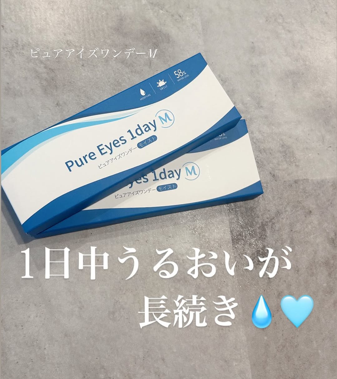口コミ投稿：ピュアアイズワンデーM👀含水率が58％で潤いたっぷりの高含水コンタクトレンズです🩵ま…