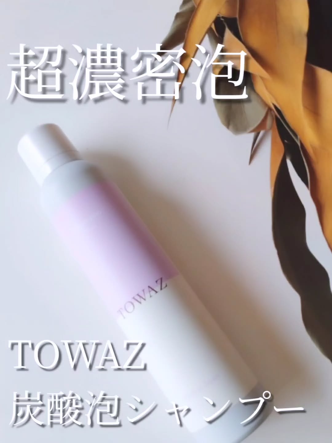 口コミ投稿：✨TOWAZ炭酸シャンプー🫧　ドクダミエキス・アロエエキス・ゆずエキスなどの植物由来の…