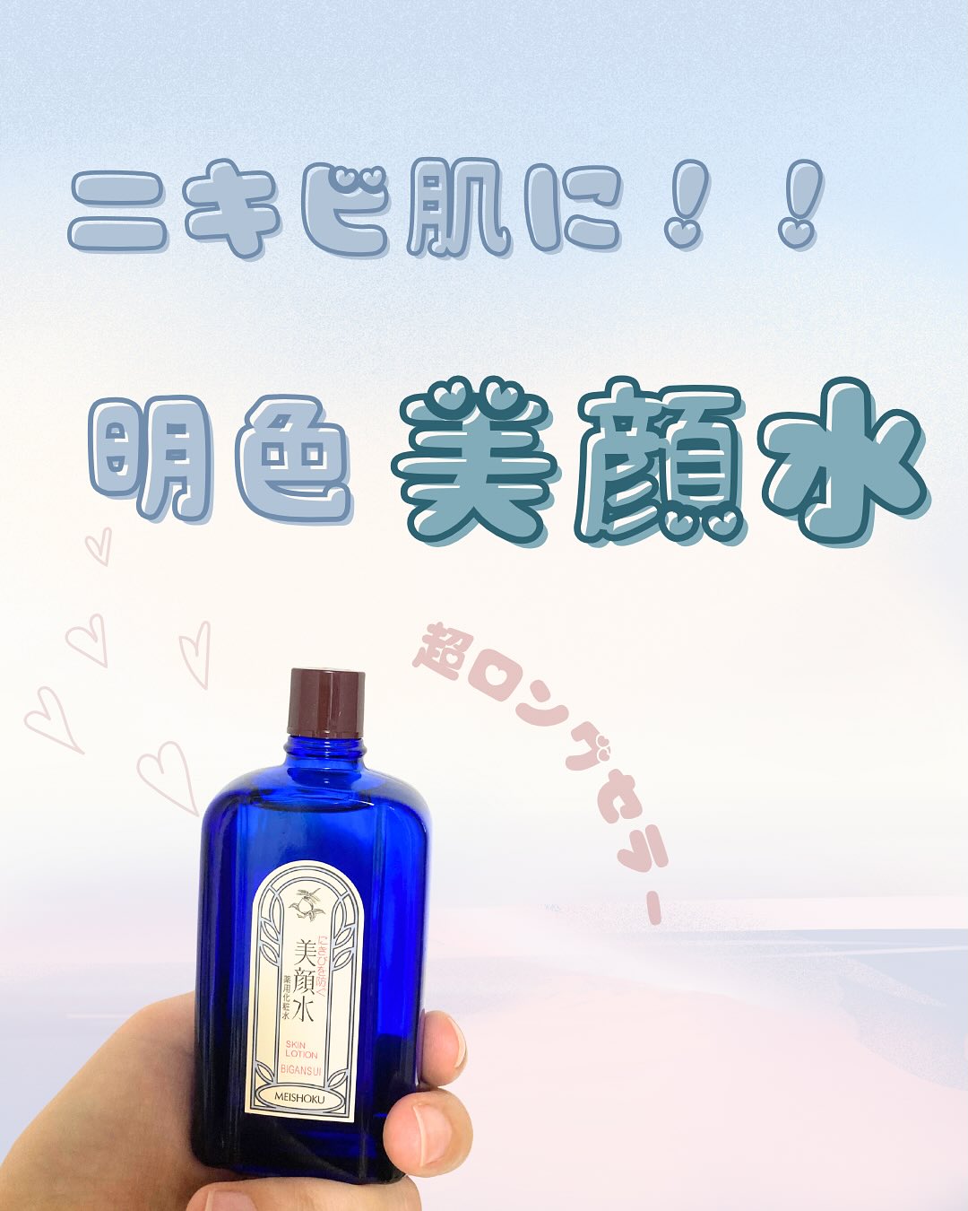 口コミ投稿：明色化粧品の美顔水使ってみました！こちらは、日本で一番長く愛され続けている化粧…