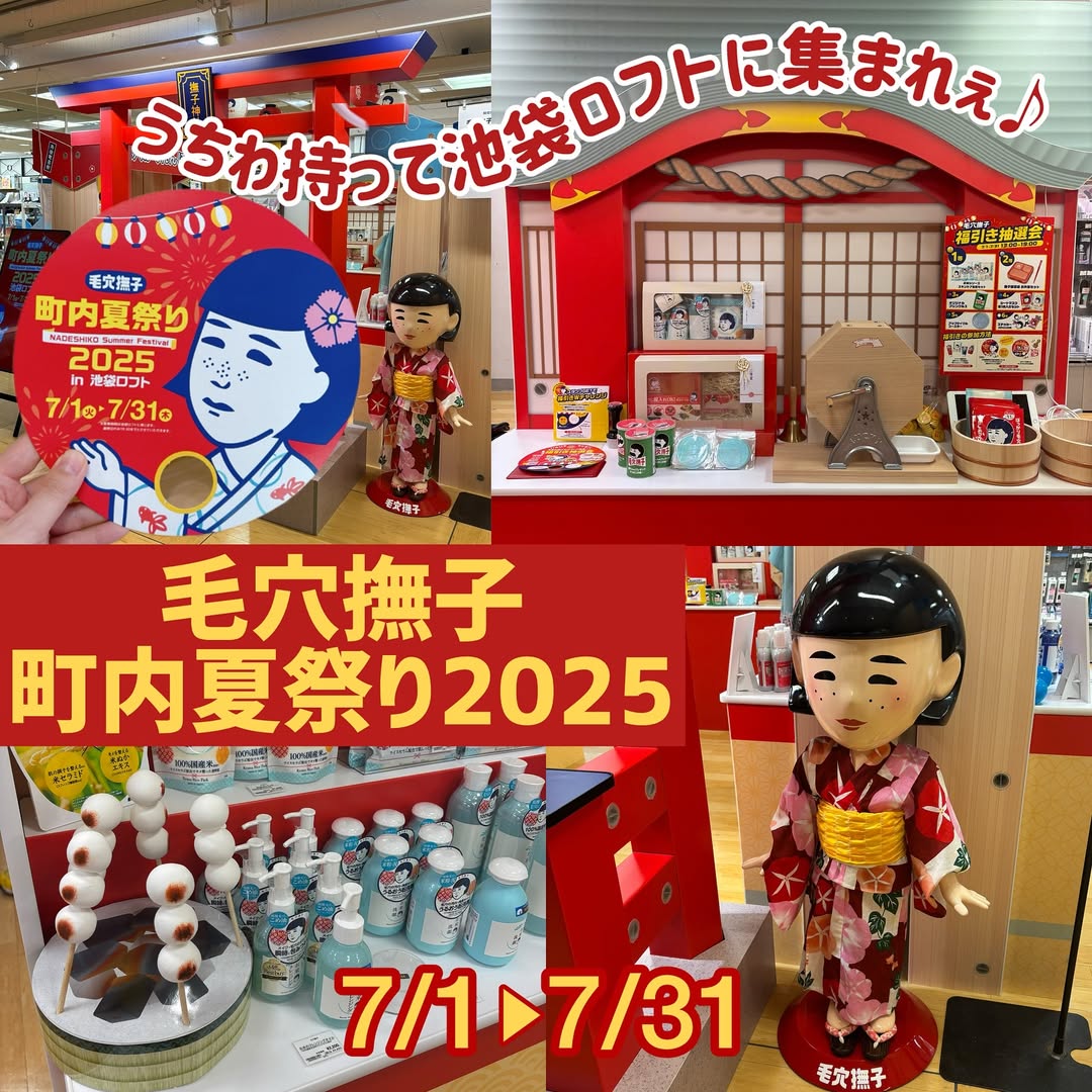 口コミ投稿：\毛穴撫子 町内夏祭り♪/池袋ロフトで開催中の「毛穴撫子 町内夏祭り2025」に参加して…