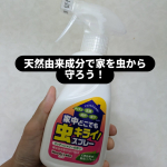 いよいよ夏本番❗この季節、暑さ以外にイヤなのが虫の発生😱ホントに何処から来るのか分からないけど気がついたら家の中に小さな虫が飛んでることがあります。虫は全般苦手なので本当に嫌😩「家中どこ…のInstagram画像