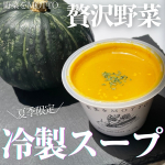 国産野菜の贅沢スープ。野菜をMOTTO 冷たいスープ4個セット試してみたよ🥄夏季限定の冷たいスープ。ポタージュのため、さらさらとして舌触りで暑い夏の食欲がない時にぴったりです。💚冷たい…のInstagram画像