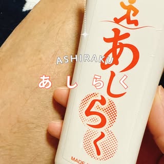 口コミ投稿：足のことを考えたクリーム『あしらく』スーッと伸びて馴染みのいいクリーム✨　足の疲…