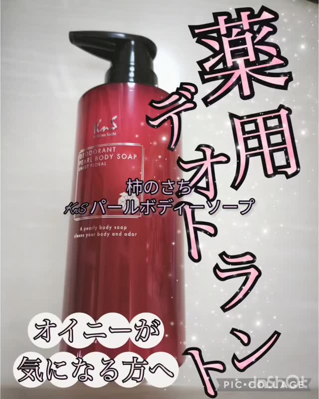 口コミ投稿：#PR #株式会社マックス #KnS #柿のさち #デオドラントケア #ニオイケア #体臭ケア #…
