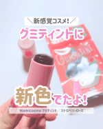 ぷにっ♡じゅわっ♡チークもリップもこれ1本！グミみたいな新感覚テクスチャーで話題の《mamicosme グミティント》に、大人可愛い新色【ストロベリーローズ】が登場🍓🌹ふわっと肌になじんで…のInstagram画像